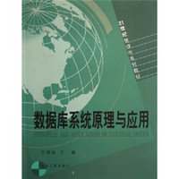 21世纪管理学系列教材：数据库系统原理与应用