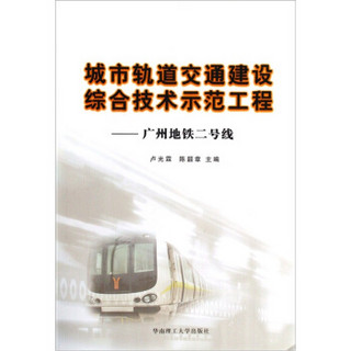 城市轨道交通建设综合技术示范工程：广州地铁二号线