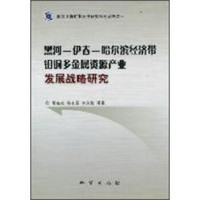 黑河-伊春-哈尔滨经济带钼铜多金属资源产业发展战略研究