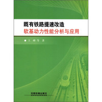 既有铁路提速改造软基动力性能分析与应用