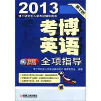 2013考博英语:全项指导(第7版)