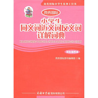 商务国际小学生系列工具书·商务国际：小学生同义词近义词反义词详解词典（双色插图本）