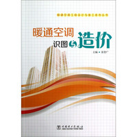 暖通空调工程设计与施工系列丛书：暖通空调识图与造价
