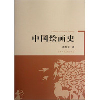 中国绘画史