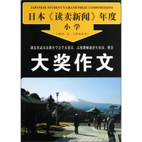 日本《读卖新闻》年度小学：大奖作文（供4、5、6年级使用）