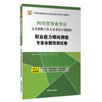 华图·2014四川省事业单位公开招聘工作人员考试专用教材：职业能力倾向测验专家命题预测试卷（最新版）