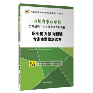 华图·2014四川省事业单位公开招聘工作人员考试专用教材：职业能力倾向测验专家命题预测试卷（最新版）