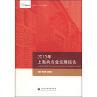 智库报告：2013年上海典当业发展报告