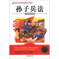 孙子兵法(注音彩绘本)/小学语文新课标必读丛书