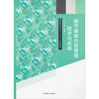 数字媒体内容管理技术与实践/信息安全专业“十二五”规划教材