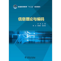 普通高等教育“十二五”规划教材：信息理论与编码