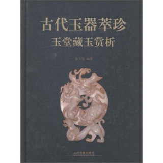 古代玉器萃珍：玉堂藏玉赏析