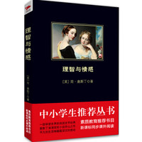 理智与情感/中小学生必读丛书-教育部推荐新课标同步课外阅读