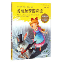 小学生新课标必读经典文库·我最优阅:爱丽丝梦游奇境(注音美绘版)