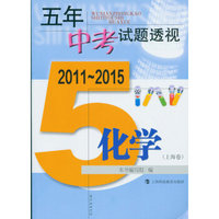 五年中考试题透视 化学（上海卷 2011～2015）