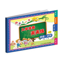 快乐上小学 入学准备天天练:拼音识字(下册)