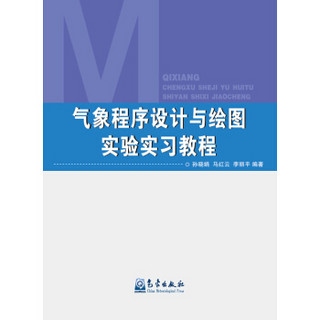 气象程序设计与绘图实验实习教程