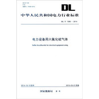 中华人民共和国电力行业标准（DL/T 1366-2014）：电力设备用六氟化硫气体