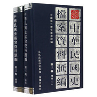 中华民国史档案资料汇编（第三辑 农商 套装共2册）