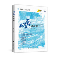 风雨考研路