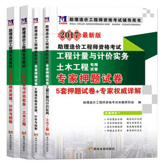 助理造价工程师2017考试教材+押题试卷 土木工程专业（套装共4册）