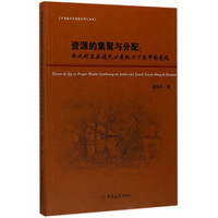 中国现代化思想史研究丛书·资源的集聚与分配：华北村庄在近代以来权力下延中的变迁