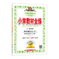 2018春 小学教材全练 四年级语文下 教育科学版 六三制