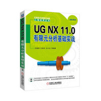 UG NX 11.0 有限元分析基础实战