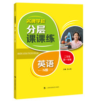 名牌学校分层课课练 英语 N版 二年级第一学期
