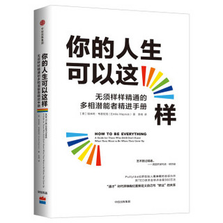 你的人生可以这样：无须样样精通的多相潜能者精进手册