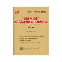 天利38套 超级全能生 2019高考浙江省9月联考AB卷--生物