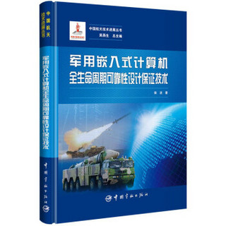 军用嵌入式计算机全生命周期可靠性设计保证技术(精)/中国航天技术进展丛书