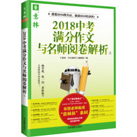 意林2018中考满分作文与名师阅卷解析1