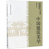 中国建筑美学(研究生教学用书)