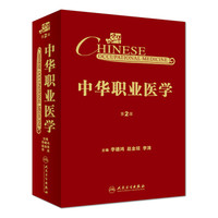 中华职业医学(第2版)