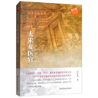 大宋女医官/实力榜中国当代作家长篇小说文库