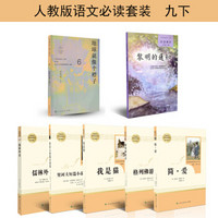 人教版统编语文必读套装 初三九年级下（京东套装共7册）