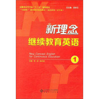 新理念继续教育英语(1安徽省高等学校十三五规划教材)/英语系列