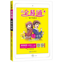 全易通化学九年级上册 沪教版中学教辅2019秋季 全易通中学教辅全面解读同步辅导知识点全解全析