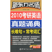 2010考研英语真题诵典:长难句+常考词汇(附赠DVD光盘1张)