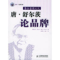 唐·舒尔茨论品牌:整合营销之父