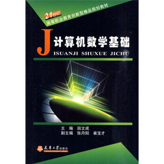 计算机数学基础/21世纪高等职业教育创新型精品规划教材