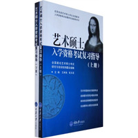 艺术硕士入学资格考试复习指导(上下)