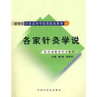 新世纪全国高等中医药院校教材：各家针灸学说