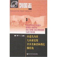 列国志：赤道几内亚 几内亚比绍 圣多美和普林西比 佛得角