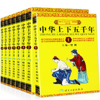 《中华上下五千年》(全套8册)