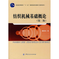 普通高等教育“十一五”国家级规划教材：纺织机械基础概论（第2版）