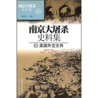 南京大屠杀史料集63：美国外交文件