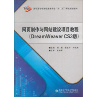 网页制作与网站建设项目教程（DreamWeaver CS3版）（附光盘1张）