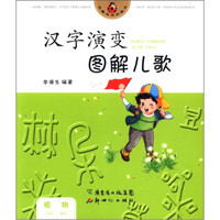 花瓢虫系列图书·汉字演变图解儿歌:植物